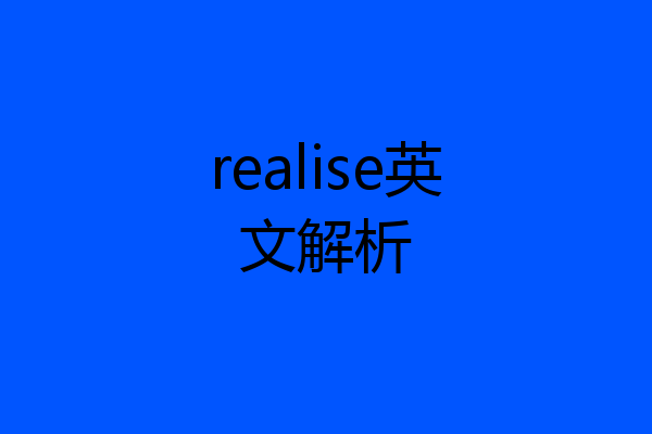 realise英文解析