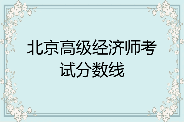 北京高级经济师考试分数线