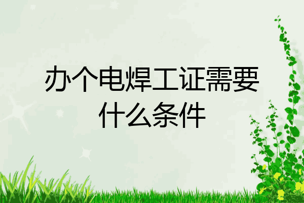 办个电焊工证需要什么条件