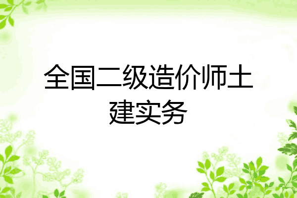 全国二级造价师土建实务