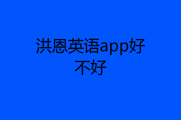 洪恩英语app好不好