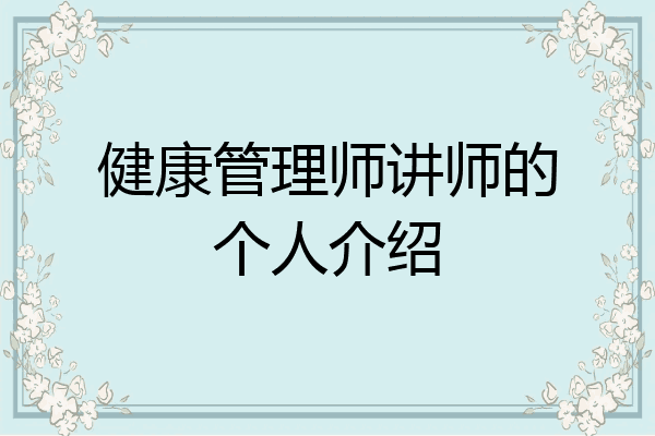 健康管理师讲师的个人介绍