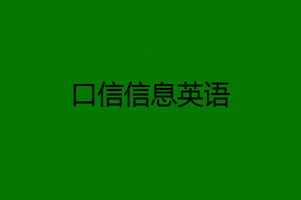 口信信息英语