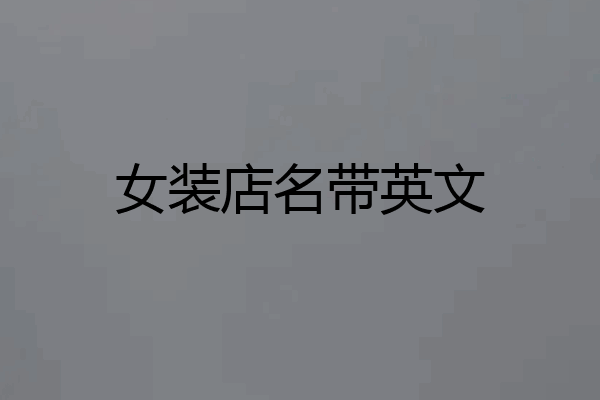 女装店名带英文