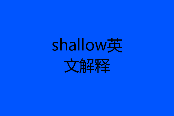 shallow英文解释