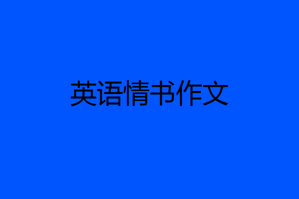 英语情书作文
