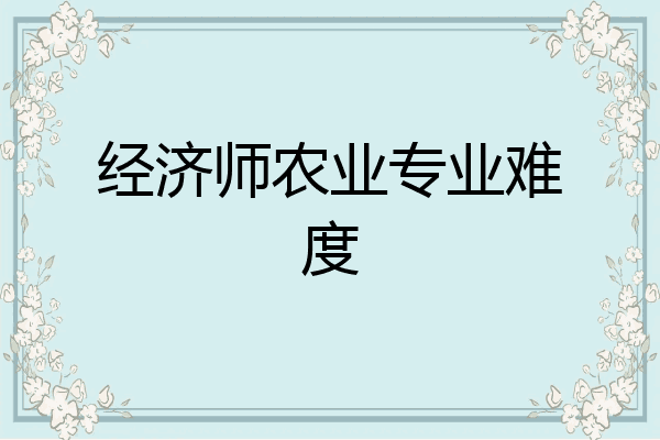 经济师农业专业难度