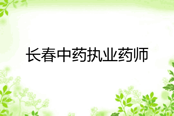 长春中药执业药师