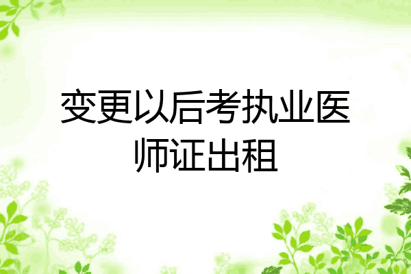 变更以后考执业医师证出租