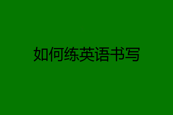 如何练英语书写