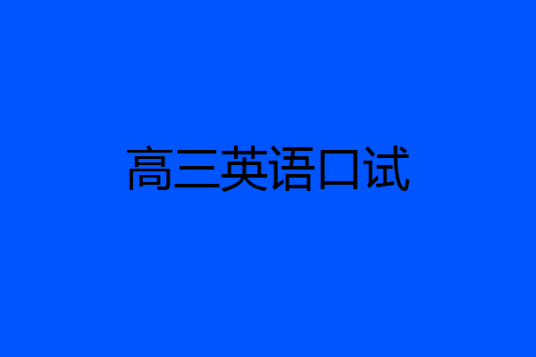 高三英语口试