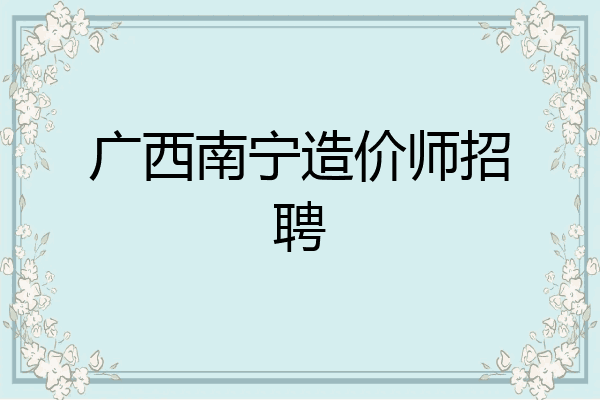 广西南宁造价师招聘