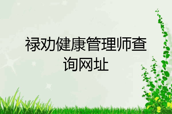 禄劝健康管理师查询网址
