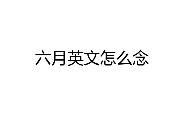 六月英文怎么念