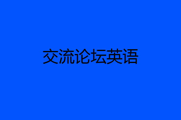 交流论坛英语