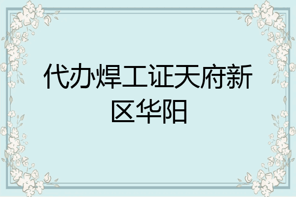 代办焊工证天府新区华阳