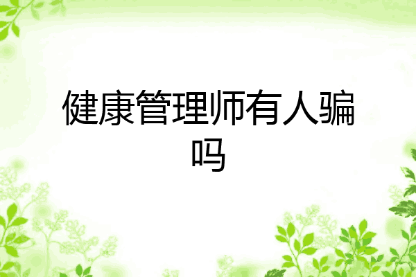 健康管理师有人骗吗