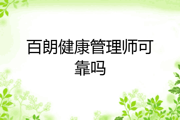 百朗健康管理师可靠吗