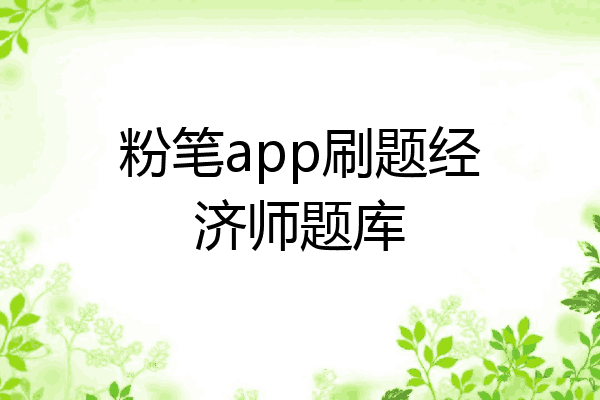 粉笔app刷题经济师题库