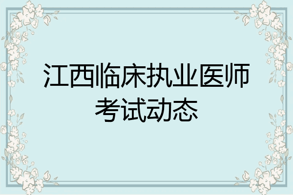 江西临床执业医师考试动态