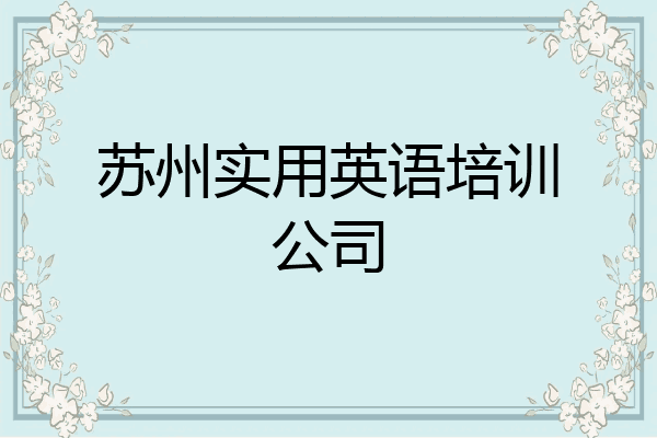 苏州实用英语培训公司