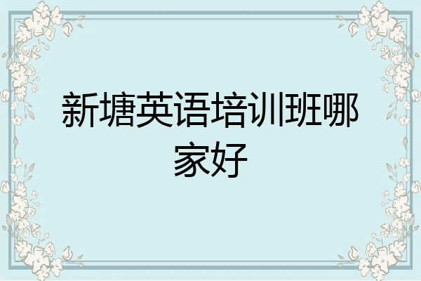 新塘英语培训班哪家好