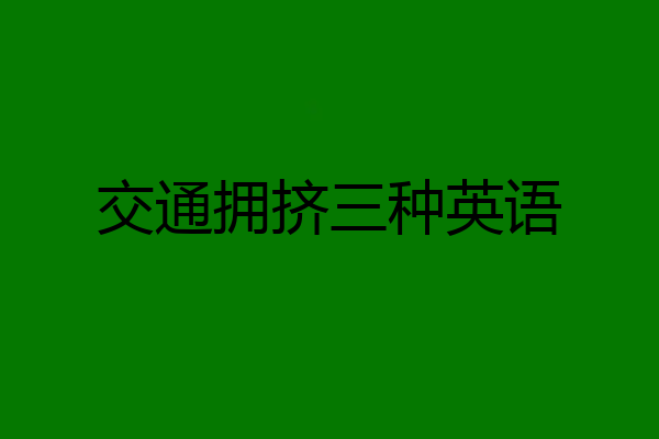 交通拥挤三种英语