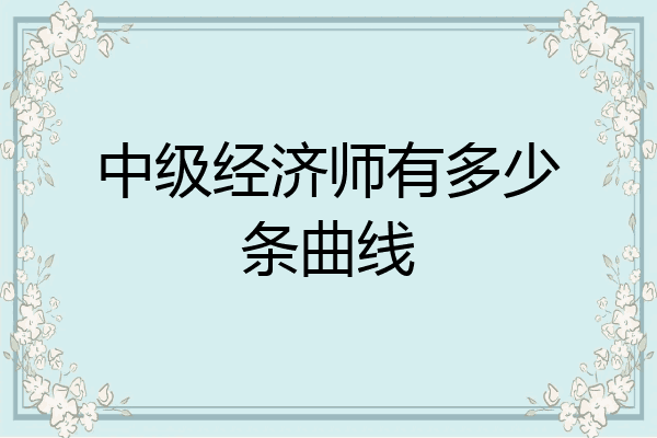 中级经济师有多少条曲线