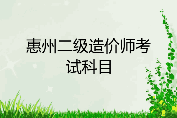 惠州二级造价师考试科目