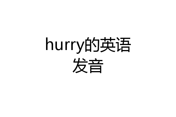 hurry的英语发音