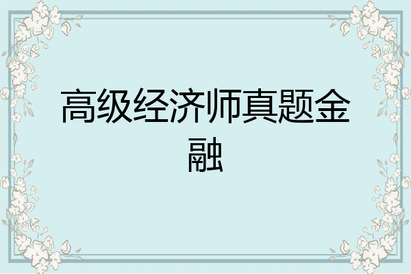 高级经济师真题金融