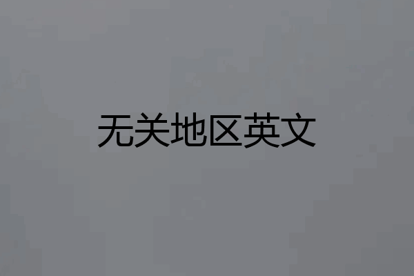 无关地区英文