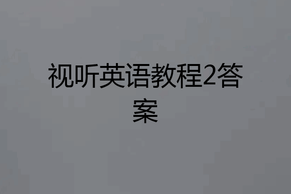 视听英语教程2答案