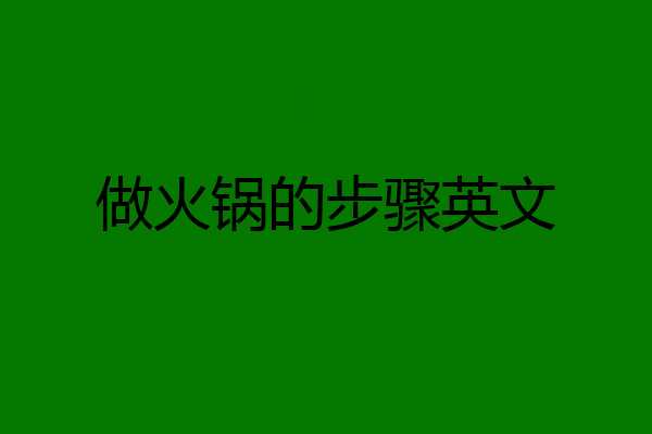 做火锅的步骤英文