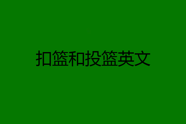 扣篮和投篮英文