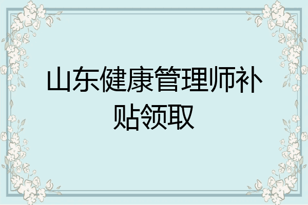 山东健康管理师补贴领取