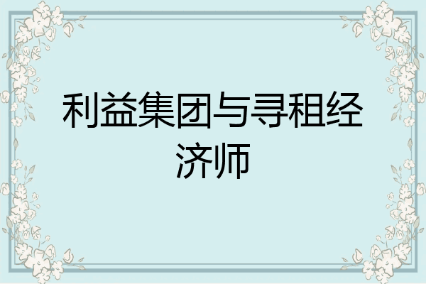 利益集团与寻租经济师