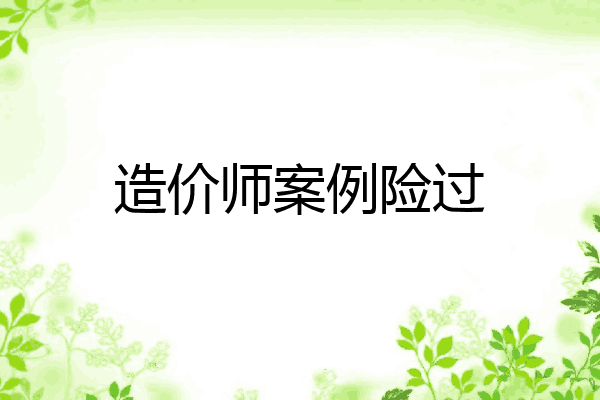 造价师案例险过