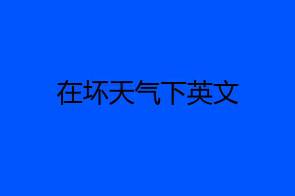 在坏天气下英文