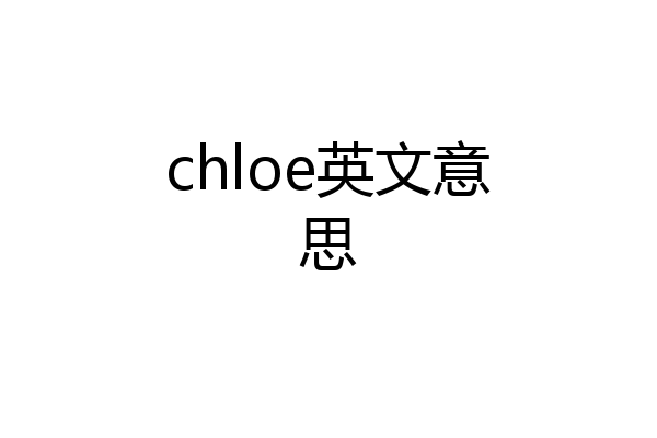 chloe英文意思