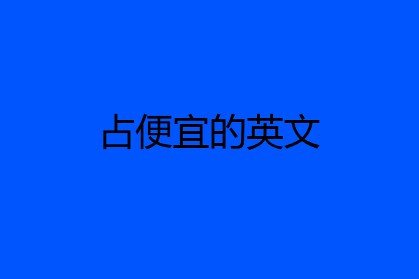 占便宜的英文