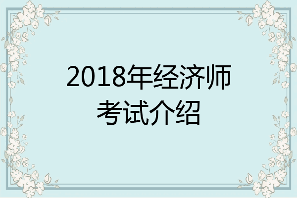 2018年经济师考试介绍