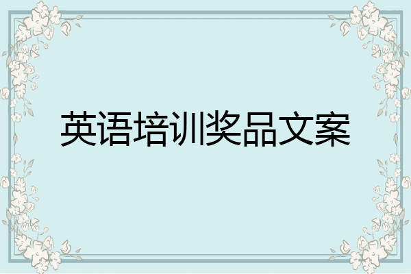 英语培训奖品文案