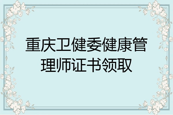 重庆卫健委健康管理师证书领取