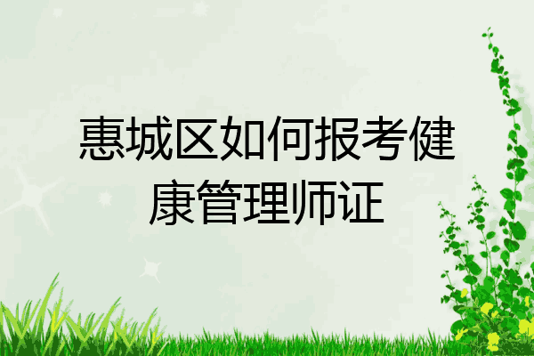 惠城区如何报考健康管理师证