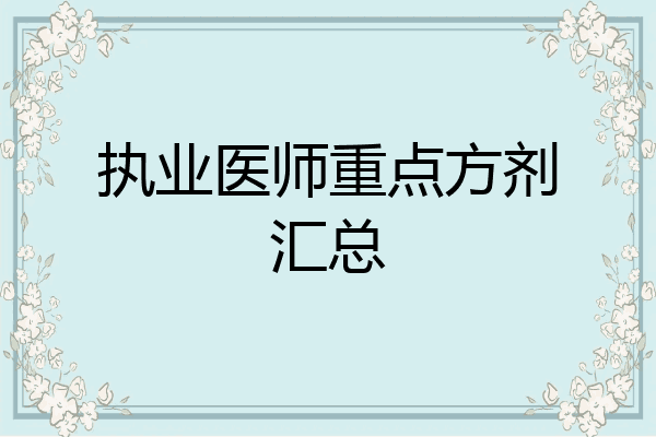 执业医师重点方剂汇总