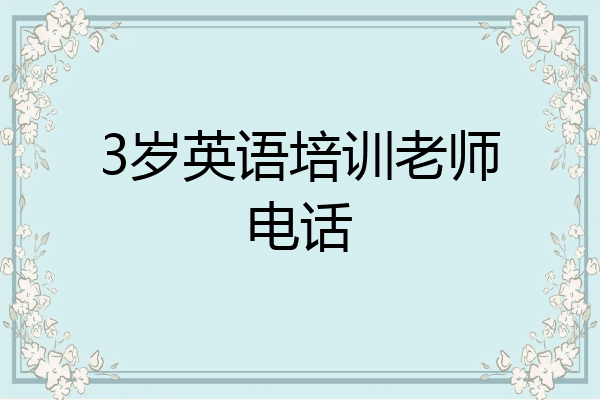 3岁英语培训老师电话