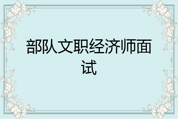 部队文职经济师面试