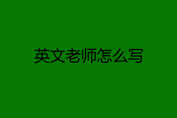 英文老师怎么写