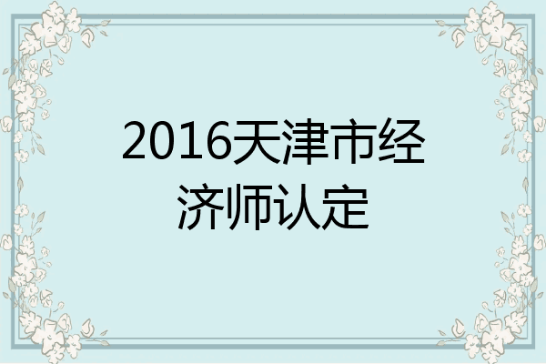 2016天津市经济师认定